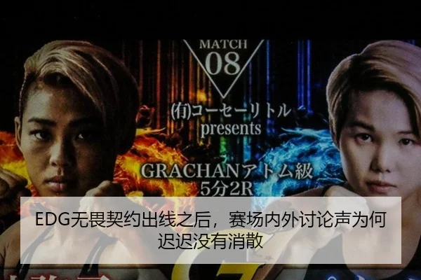 EDG无畏契约出线之后，赛场内外讨论声为何迟迟没有消散
